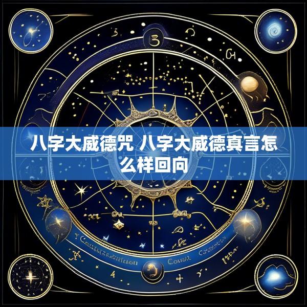 八字大威德咒 八字大威德真言怎么样回向