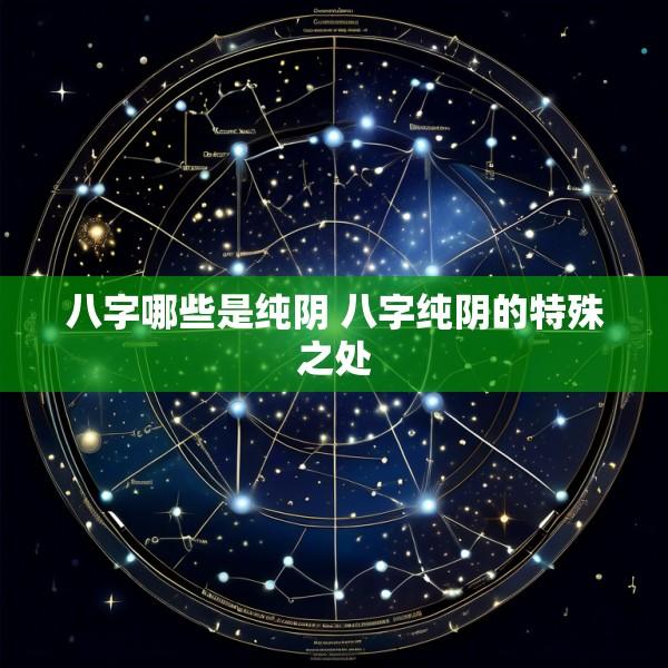八字哪些是纯阴 八字纯阴的特殊之处