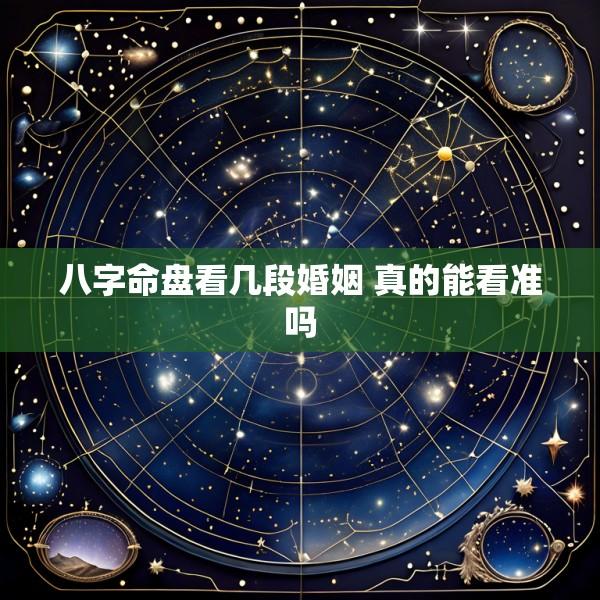 八字命盘看几段婚姻 真的能看准吗