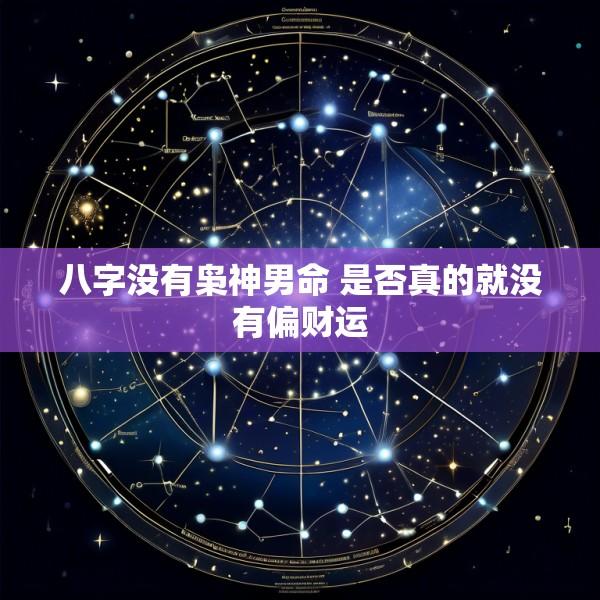 八字没有枭神男命 是否真的就没有偏财运