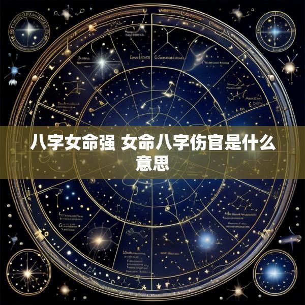 八字女命强 女命八字伤官是什么意思