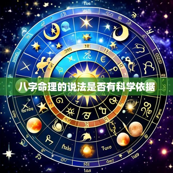 八字命理的说法是否有科学依据