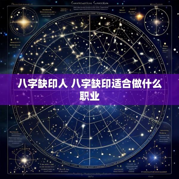 八字缺印人 八字缺印适合做什么职业