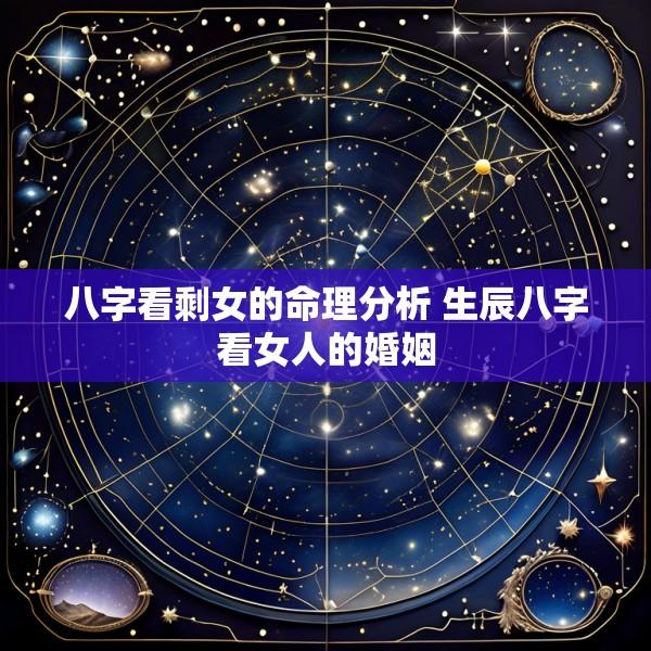 八字看剩女的命理分析 生辰八字看女人的婚姻