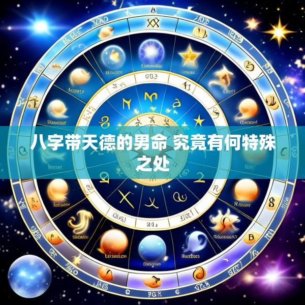八字带天德的男命 究竟有何特殊之处