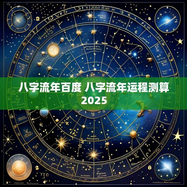 八字流年百度 八字流年运程测算2025