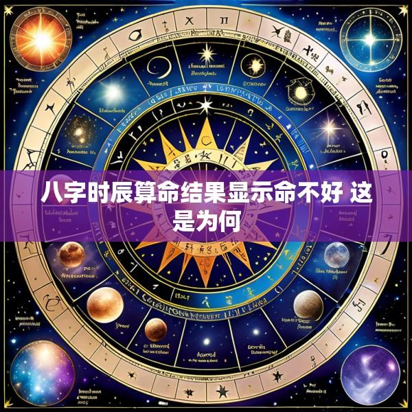 八字时辰算命结果显示命不好 这是为何