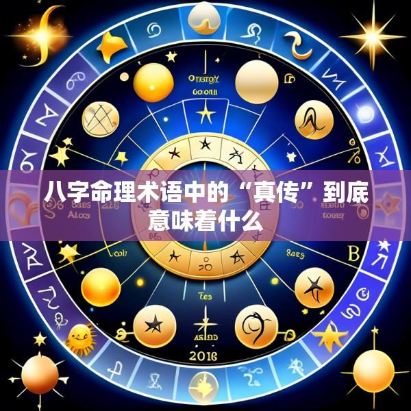八字命理术语中的“真传”到底意味着什么