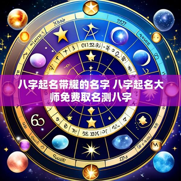 八字起名带耀的名字 八字起名大师免费取名测八字