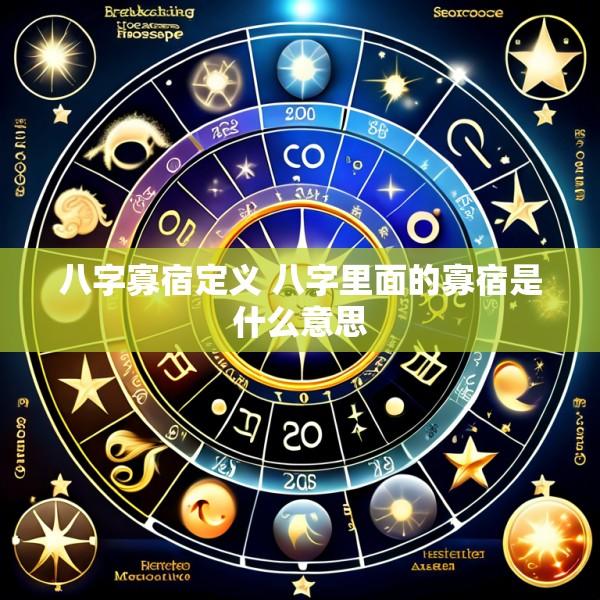 八字寡宿定义 八字里面的寡宿是什么意思