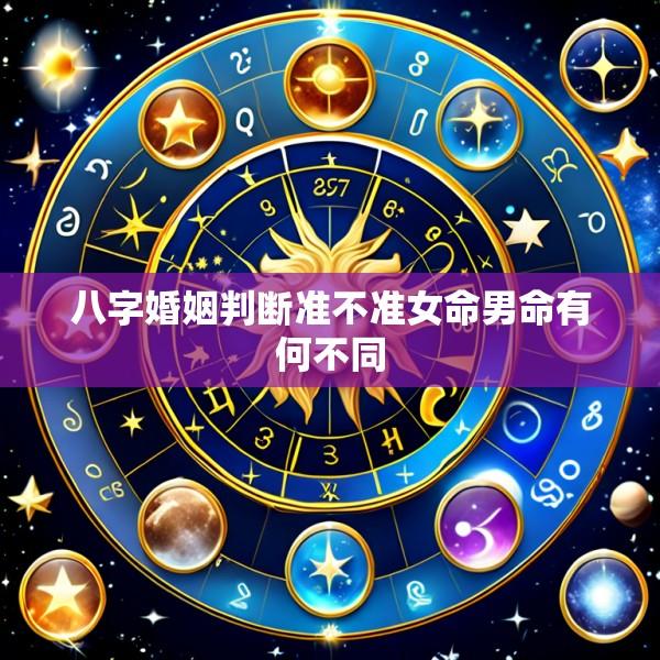 八字婚姻判断准不准女命男命有何不同