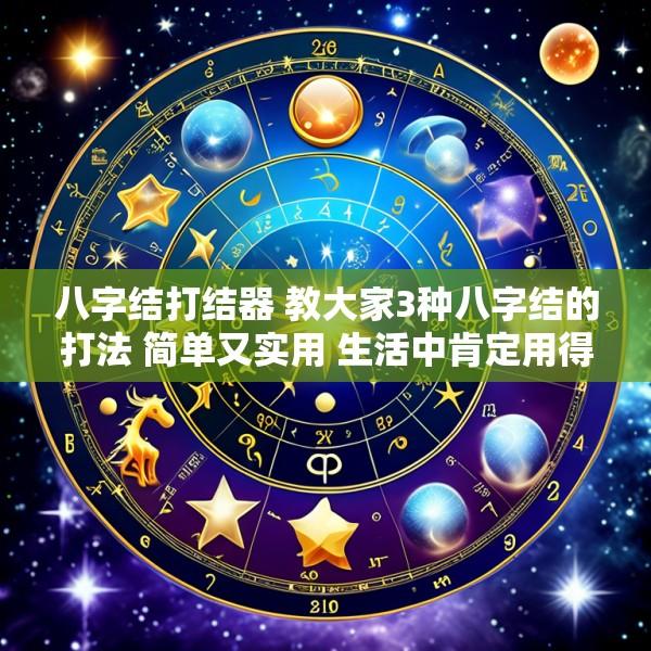 八字结打结器 教大家3种八字结的打法 简单又实用 生活中肯定用得到