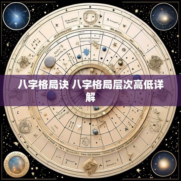 八字格局诀 八字格局层次高低详解