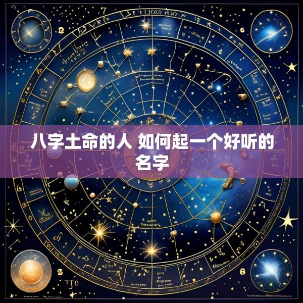八字土命的人 如何起一个好听的名字