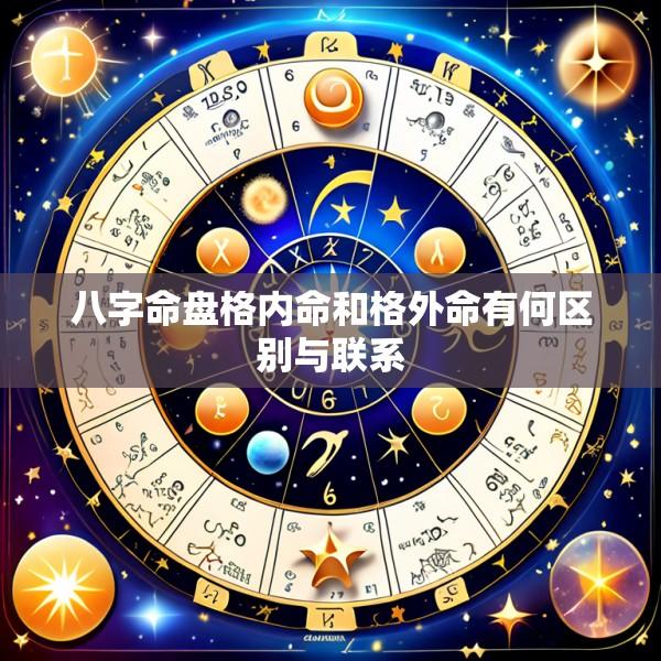 八字命盘格内命和格外命有何区别与联系