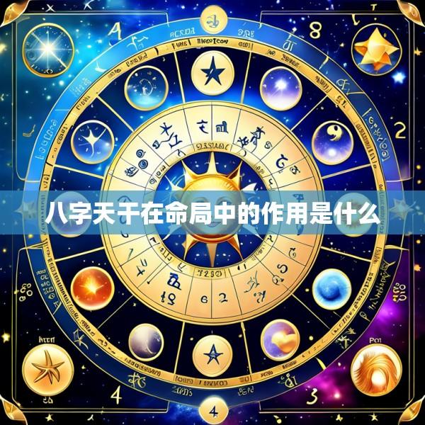 八字天干在命局中的作用是什么