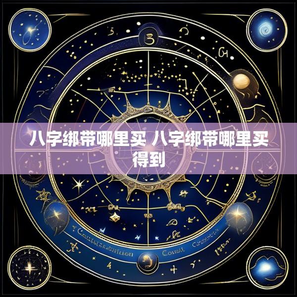 八字绑带哪里买 八字绑带哪里买得到