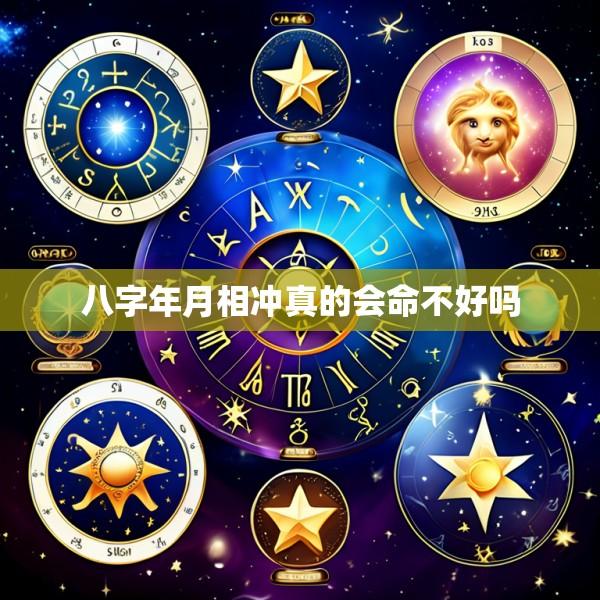 八字年月相冲真的会命不好吗