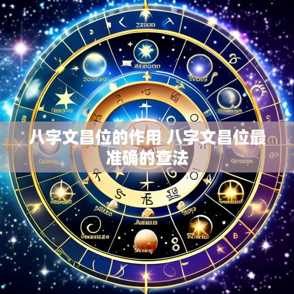 八字文昌位的作用 八字文昌位最准确的查法