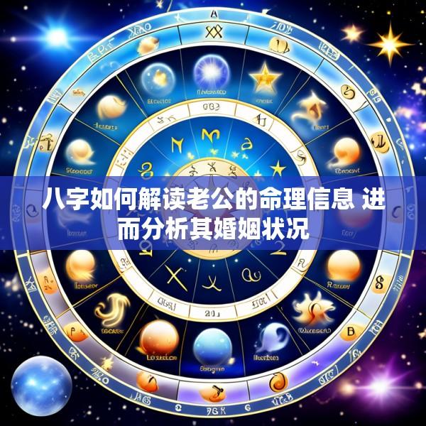 八字如何解读老公的命理信息 进而分析其婚姻状况