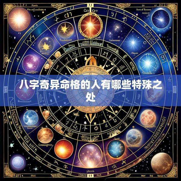 八字奇异命格的人有哪些特殊之处