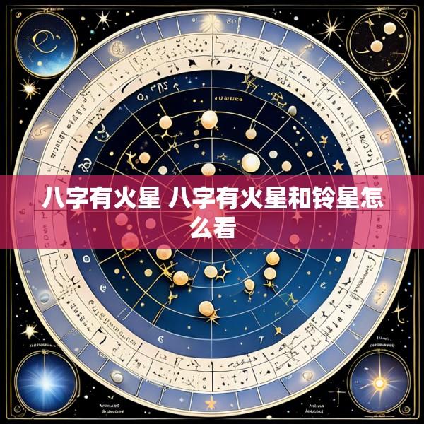 八字有火星 八字有火星和铃星怎么看