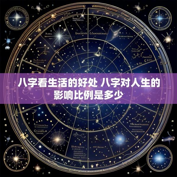 八字看生活的好处 八字对人生的影响比例是多少