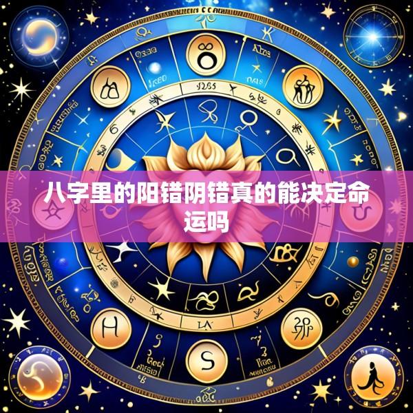 八字里的阳错阴错真的能决定命运吗
