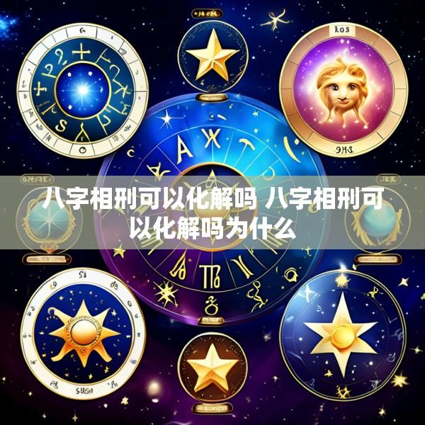 八字相刑可以化解吗 八字相刑可以化解吗为什么