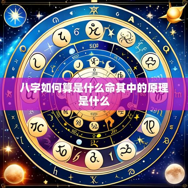 八字如何算是什么命其中的原理是什么