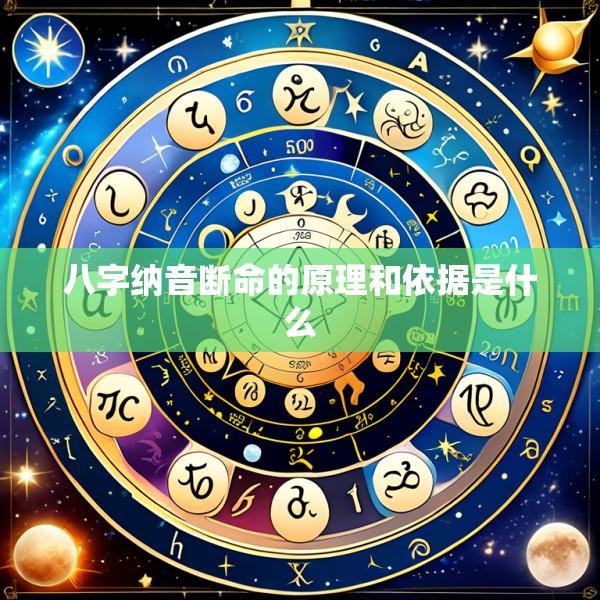 八字纳音断命的原理和依据是什么