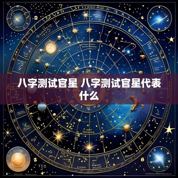 八字测试官星 八字测试官星代表什么