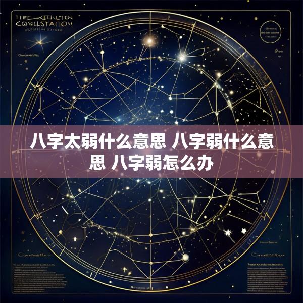 八字太弱什么意思 八字弱什么意思 八字弱怎么办
