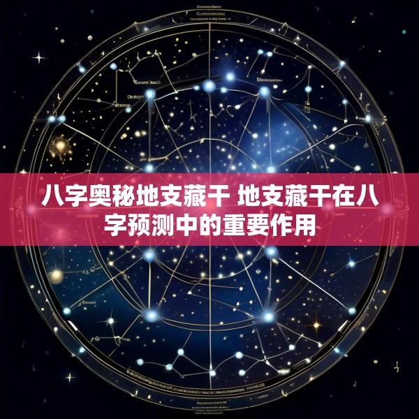 八字奥秘地支藏干 地支藏干在八字预测中的重要作用