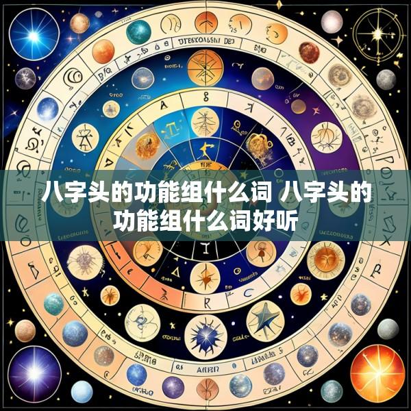 八字头的功能组什么词 八字头的功能组什么词好听