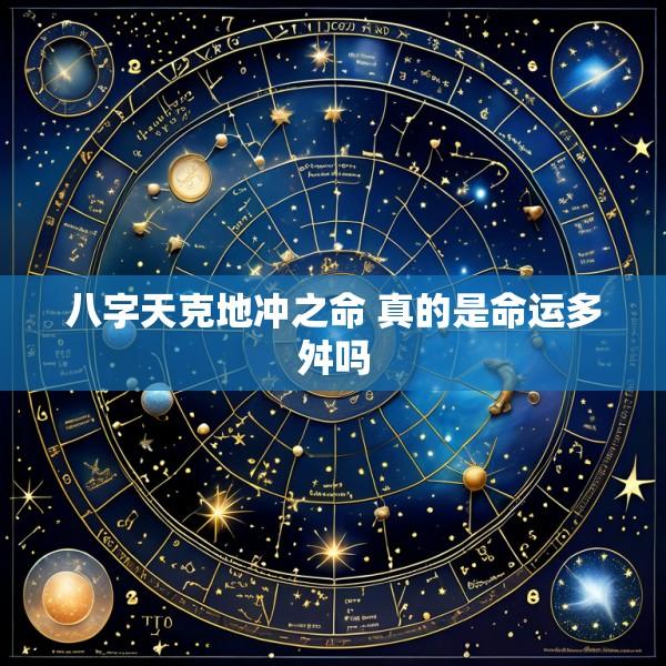 八字天克地冲之命 真的是命运多舛吗