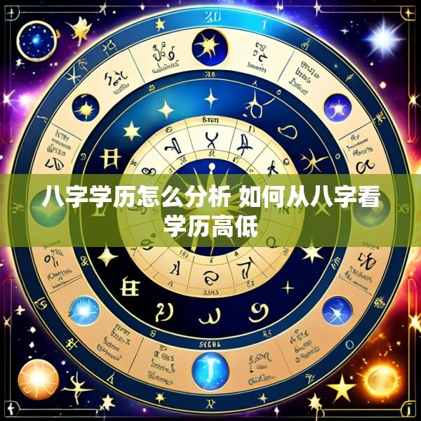 八字学历怎么分析 如何从八字看学历高低