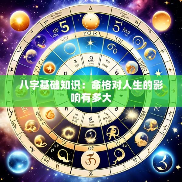 八字基础知识：命格对人生的影响有多大