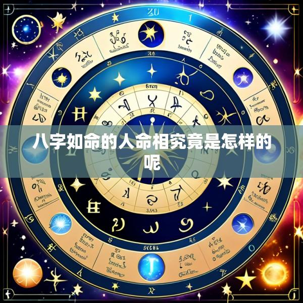 八字如命的人命相究竟是怎样的呢