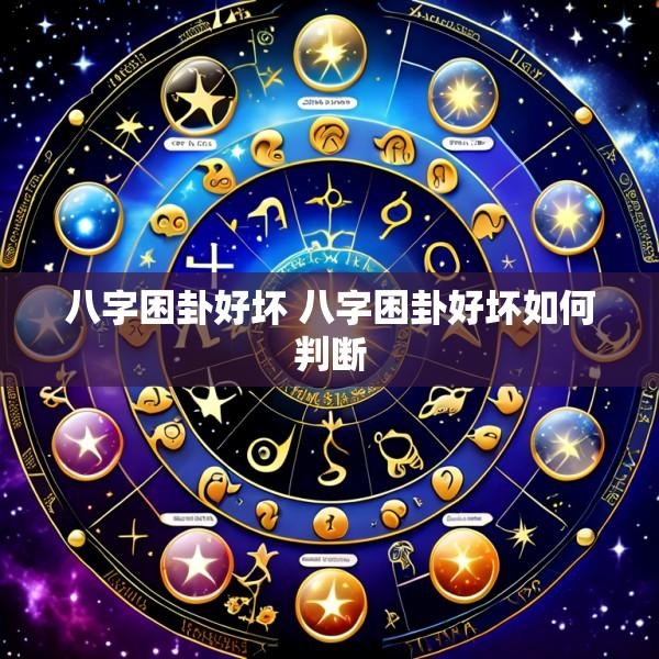 八字困卦好坏 八字困卦好坏如何判断