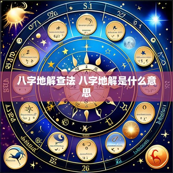 八字地解查法 八字地解是什么意思