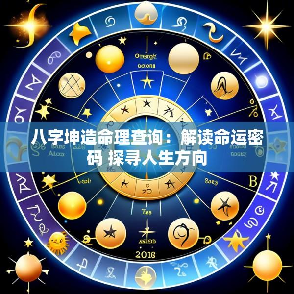 八字坤造命理查询：解读命运密码 探寻人生方向