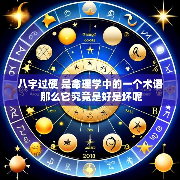 八字过硬 是命理学中的一个术语 那么它究竟是好是坏呢