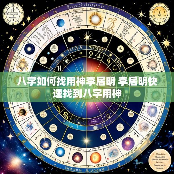 八字如何找用神李居明 李居明快速找到八字用神