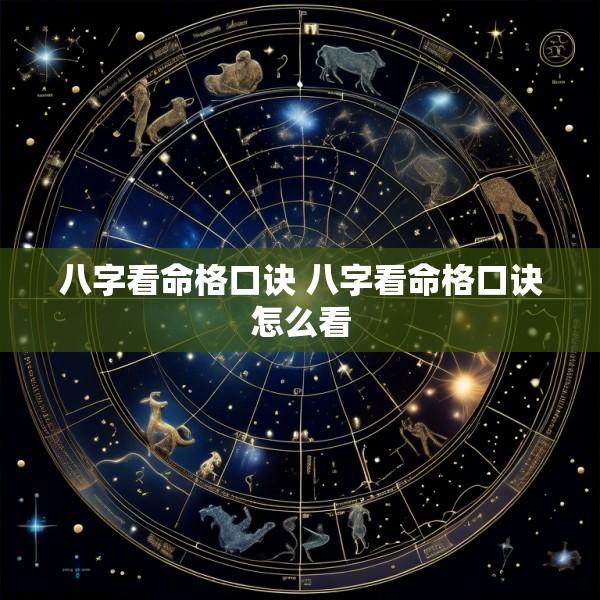 八字看命格口诀 八字看命格口诀怎么看