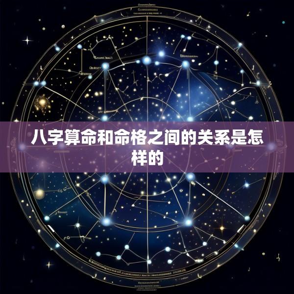 八字算命和命格之间的关系是怎样的