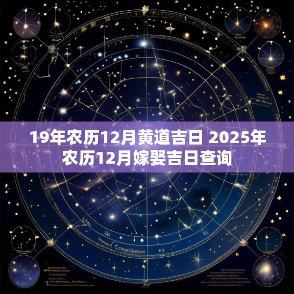 19年农历12月黄道吉日 2025年农历12月嫁娶吉日查询