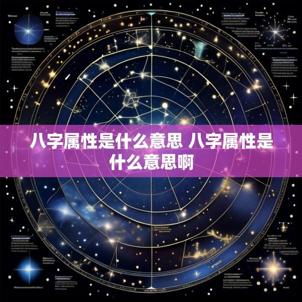 八字属性是什么意思 八字属性是什么意思啊