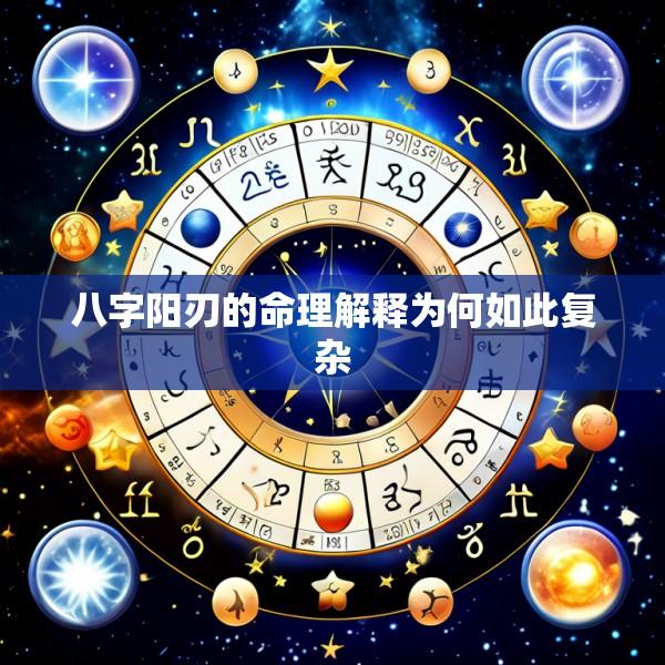 八字阳刃的命理解释为何如此复杂