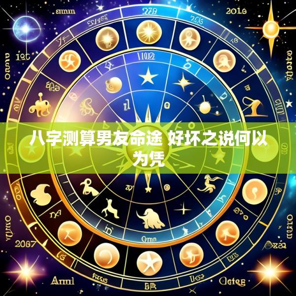 八字测算男友命途 好坏之说何以为凭
